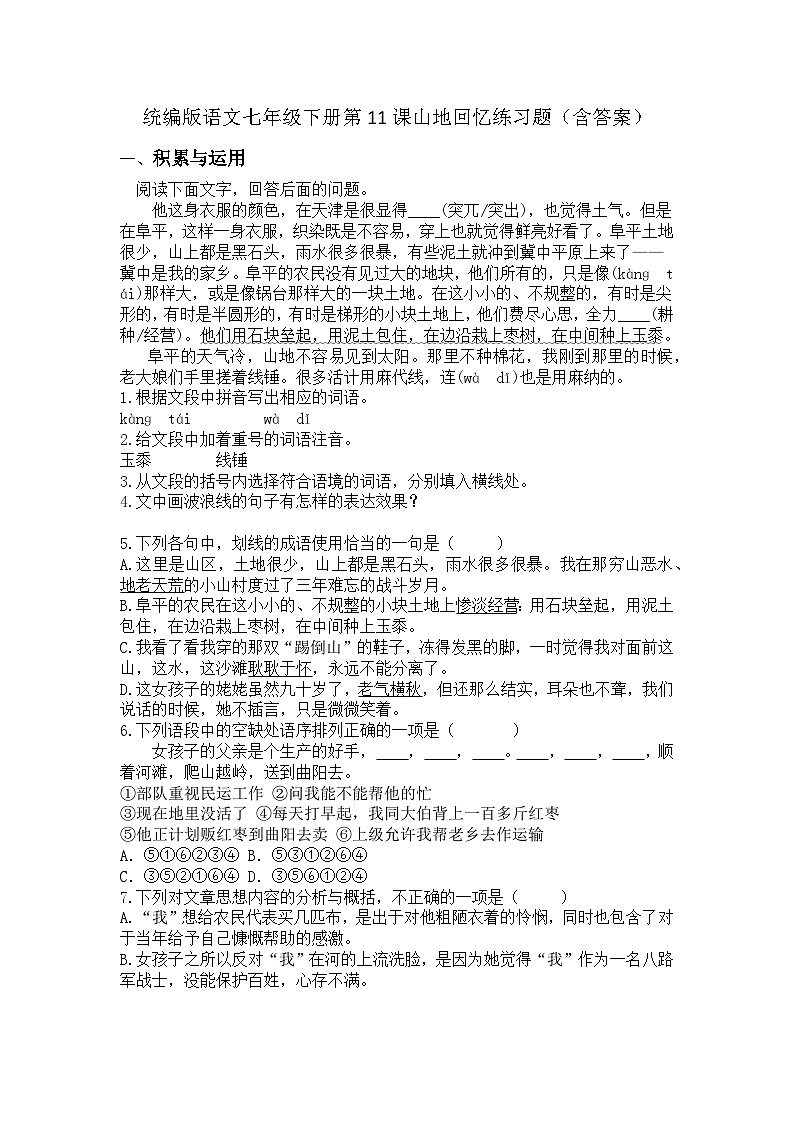 统编版语文七年级下册第11课山地回忆练习题（含答案）第1页