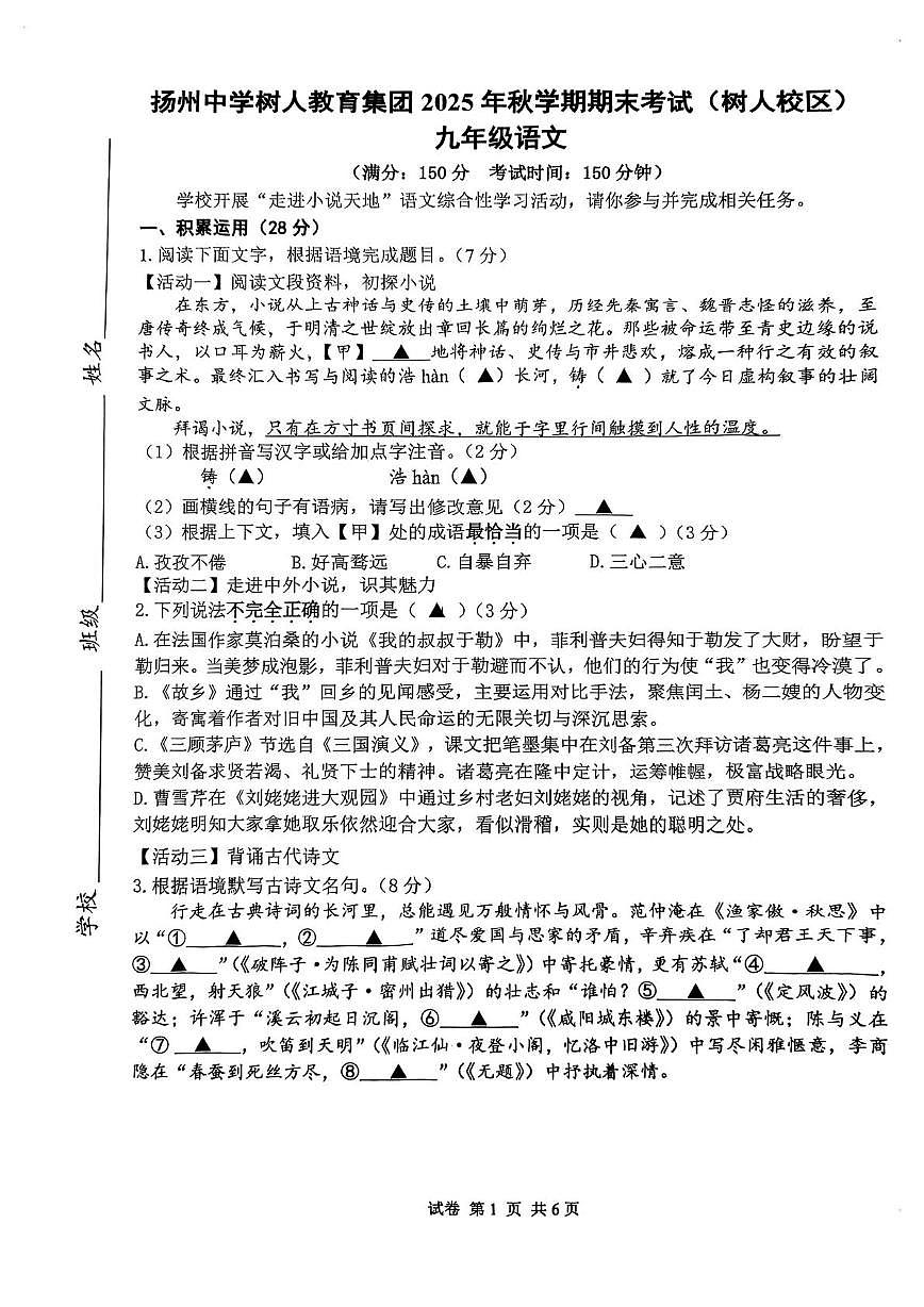 江苏扬州中学树人教育集团2025年秋学期期末考试（树人校区）九年级语文试卷第1页
