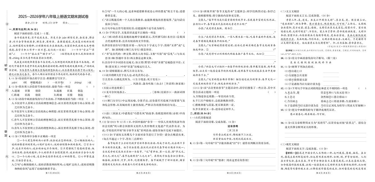 河南省驻马店市汝南县双语学校、清华园学校2025-2026学年八年级上学期1月期末考试语文试卷第1页