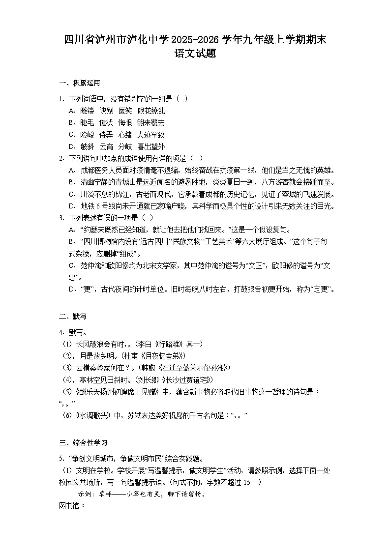 四川省泸州市泸化中学2025-2026学年九年级上学期期末语文试题（含答案）第1页