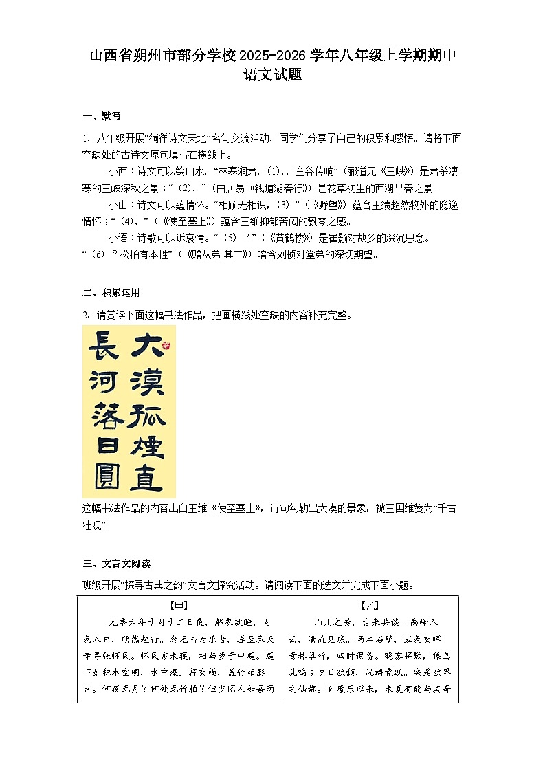 山西省朔州市部分学校2025-2026学年八年级上学期期中语文试题（含答案）第1页