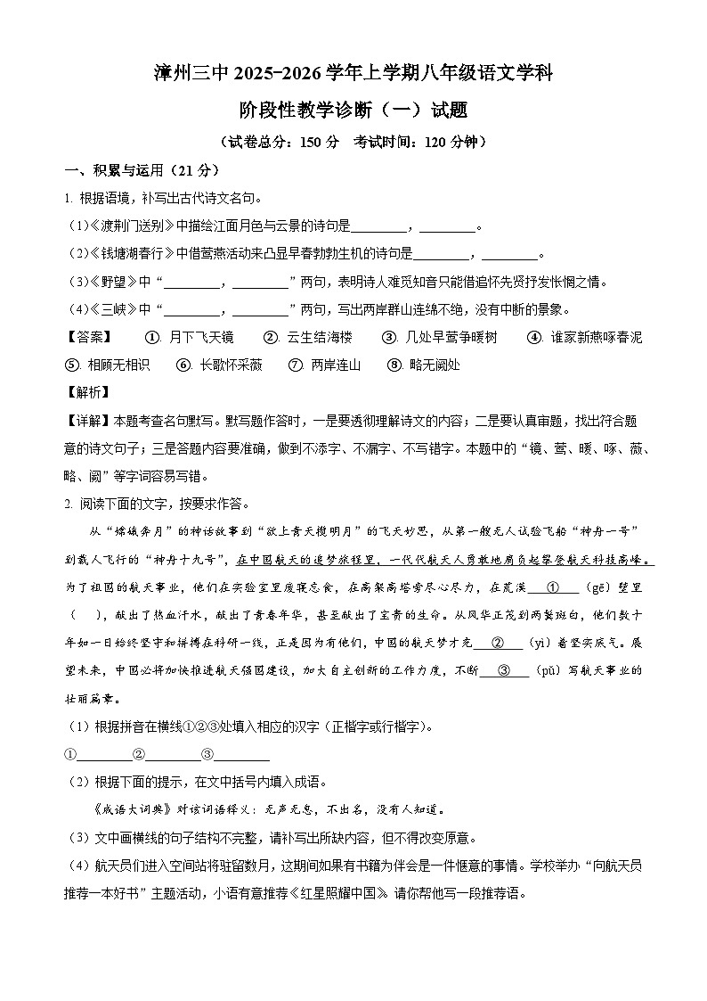 福建省漳州市芗城区漳州市第三中学2025-2026学年八年级上学期10月月考语文试题（含答案）（含解析）第1页