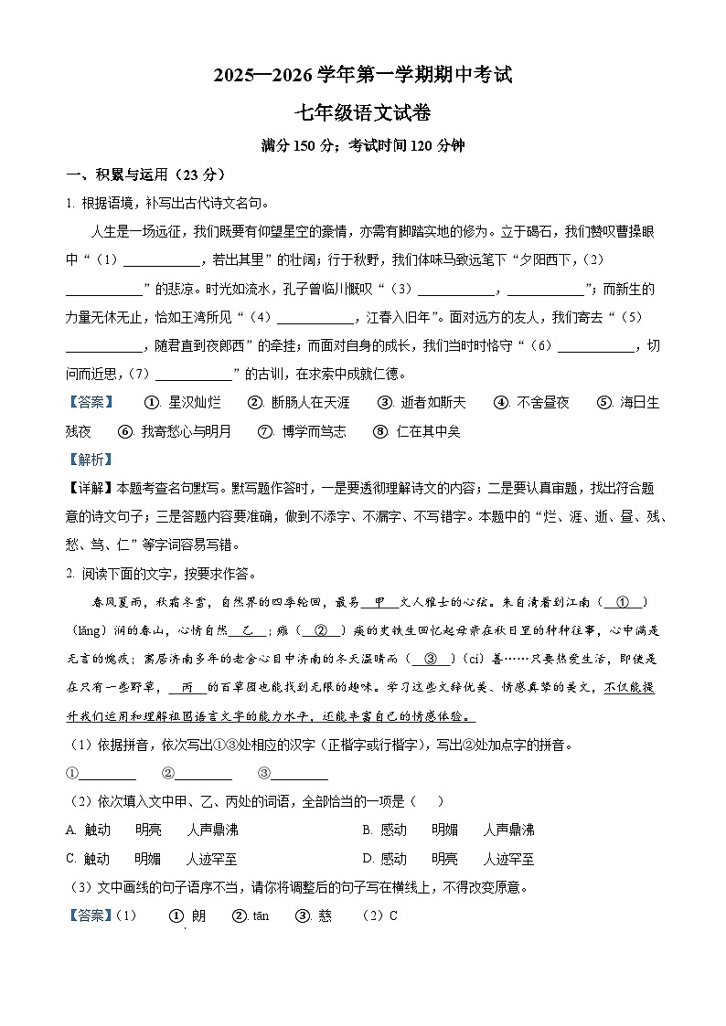 福建省福州市九校联考2025-2026学年七年级上学期期中语文试题（含答案）（含解析）第1页