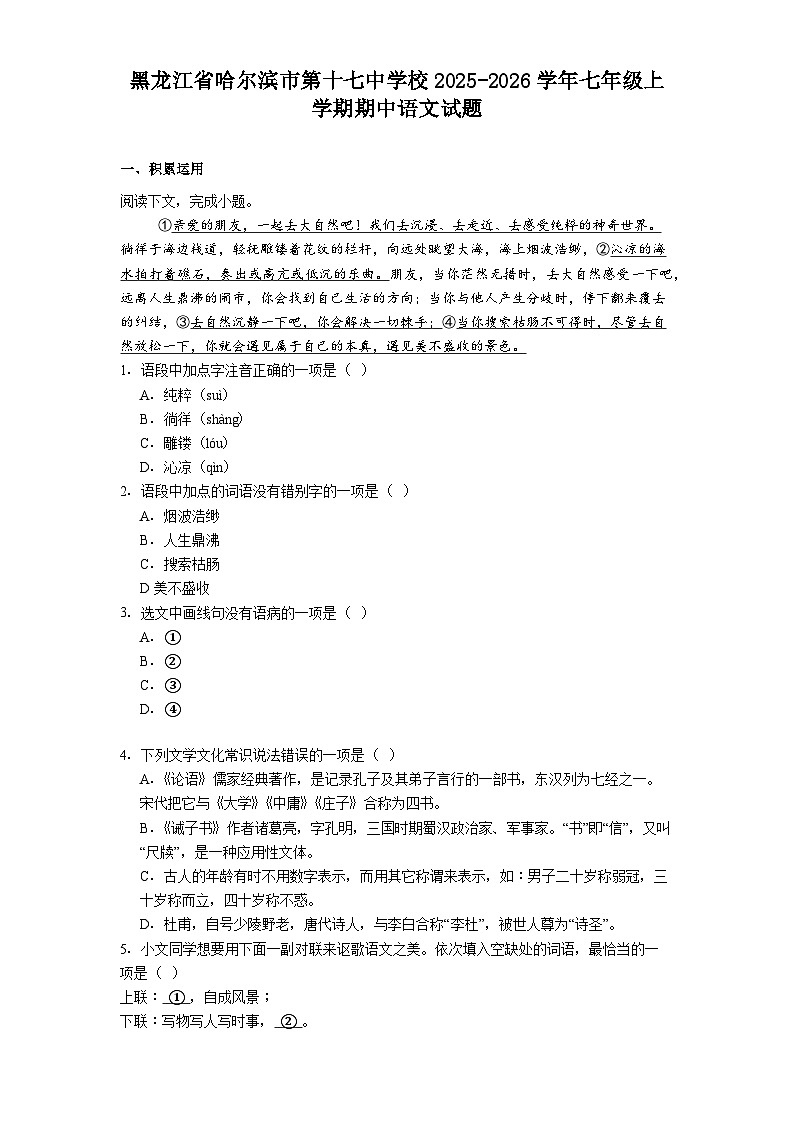黑龙江省哈尔滨市第十七中学校2025-2026学年七年级上学期期中语文试题（含答案）第1页