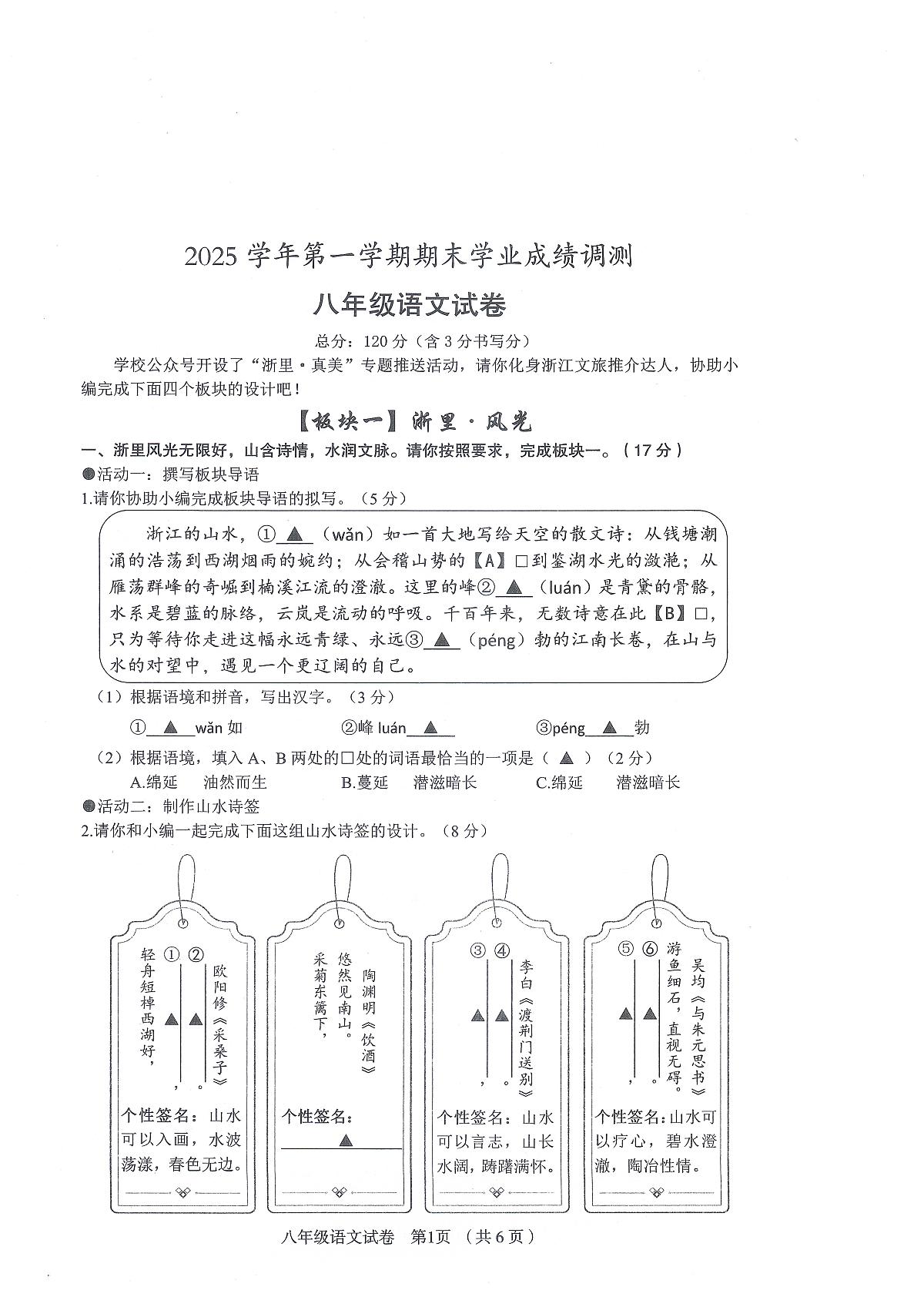 浙江绍兴市嵊州市2025-2026学年第一学期期末学业成绩调测八年级语文试题无答案第1页