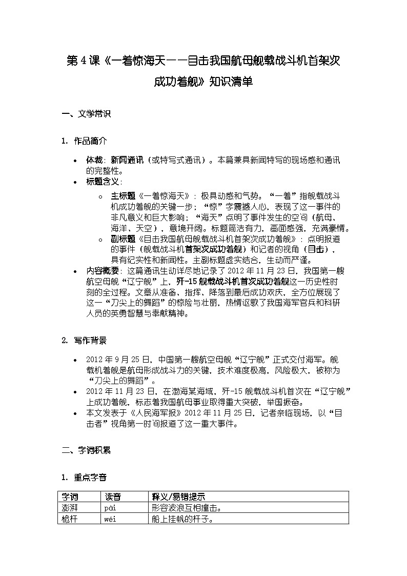 人教版部编新教材八年级上册语文第4课《一着惊海天——目击我国航母舰载战斗机首架次成功着舰》知识清单第1页