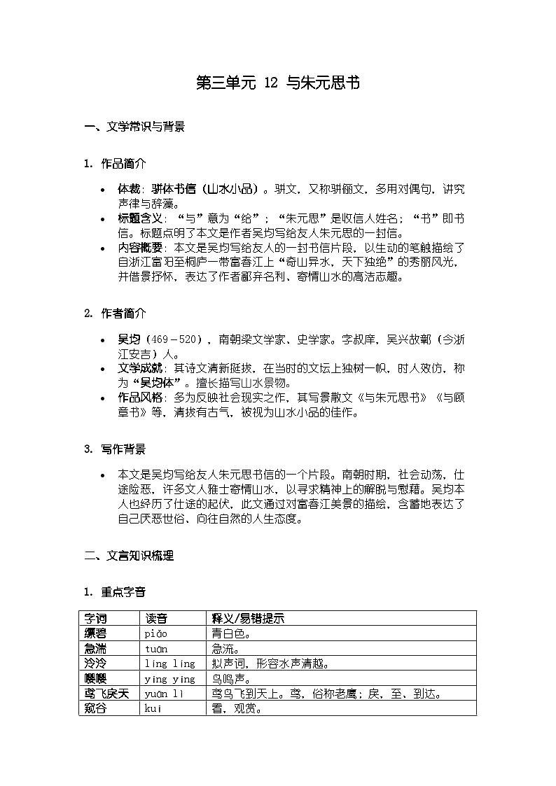 人教版部编新教材八年级上册语文第三单元 12 与朱元思书知识清单第1页