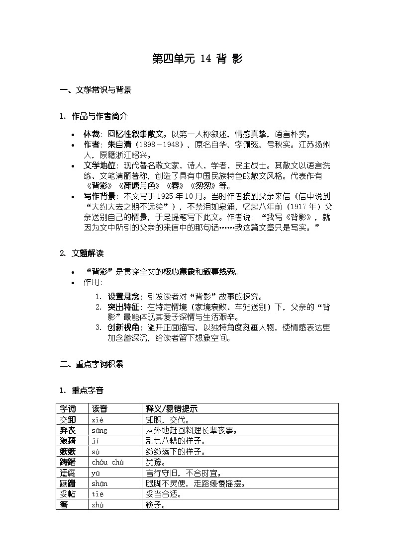 人教版部编新教材八年级上册语文第四单元 14 背 影知识清单第1页