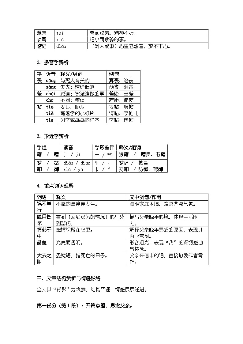 人教版部编新教材八年级上册语文第四单元 14 背 影知识清单第2页