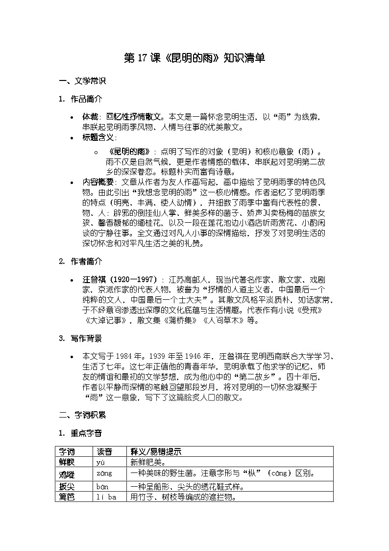 人教版部编新教材八年级上册语文第17课《昆明的雨》知识清单第1页