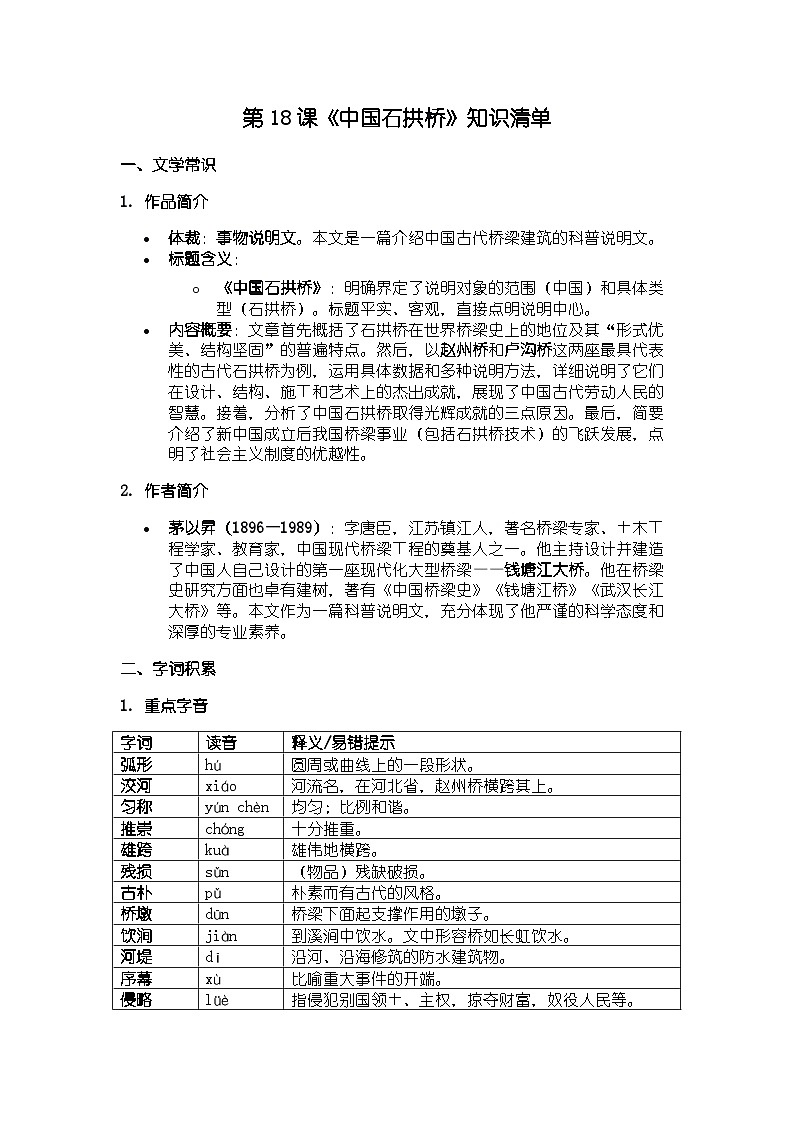 人教版部编新教材八年级上册语文第18课《中国石拱桥》知识清单第1页