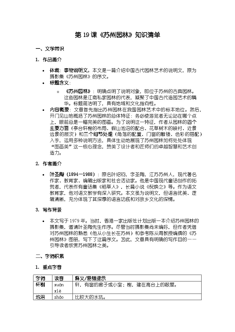 人教版部编新教材八年级上册语文第19课《苏州园林》知识清单第1页