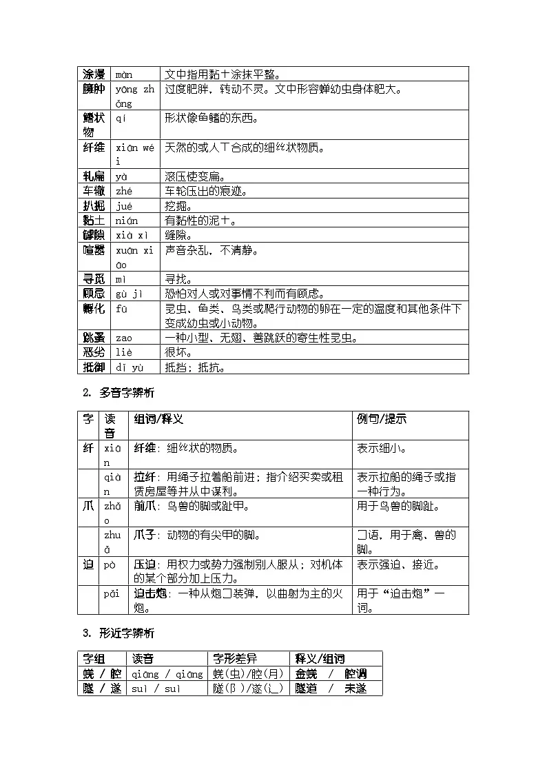 人教版部编新教材八年级上册语文第20课《蝉》知识清单第2页