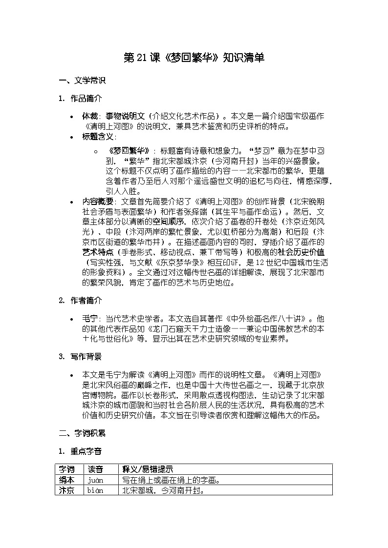 人教版部编新教材八年级上册语文第21课《梦回繁华》知识清单第1页