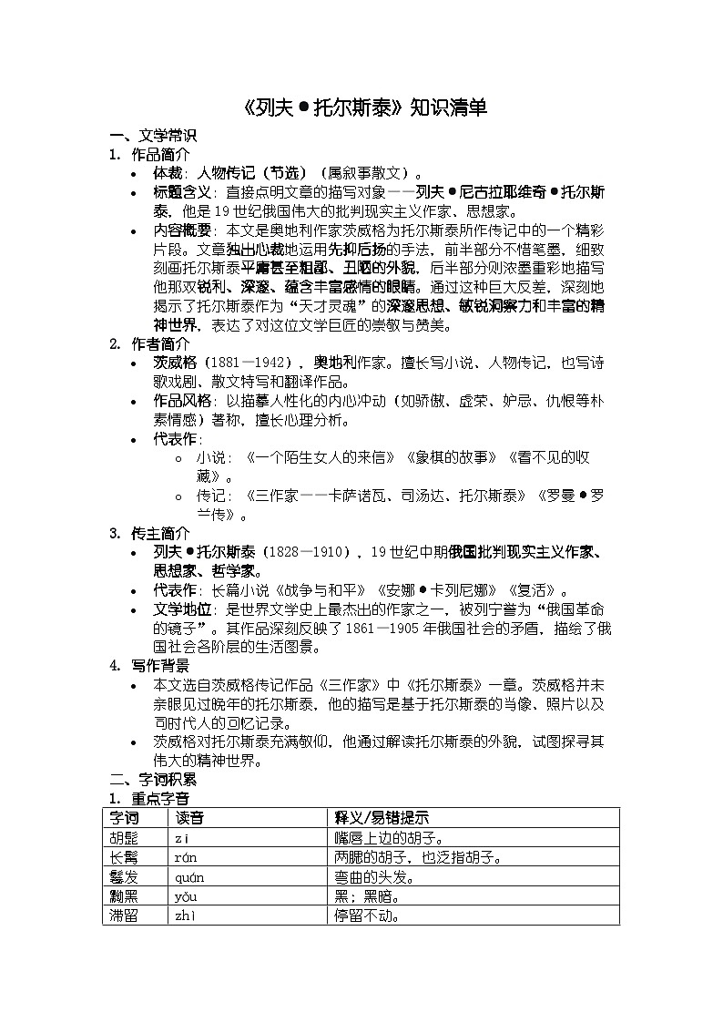 人教版部编新教材八年级上册语文《列夫·托尔斯泰》知识清单第1页