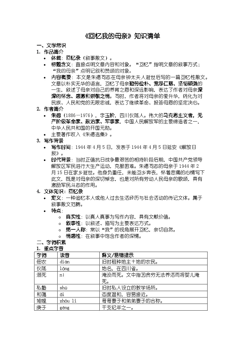 人教版部编新教材八年级上册语文《回忆我的母亲》知识清单第1页