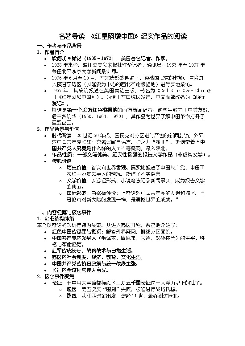 人教版部编新教材八年级上册语文名著导读 《红星照耀中国》纪实作品的阅读知识清单第1页