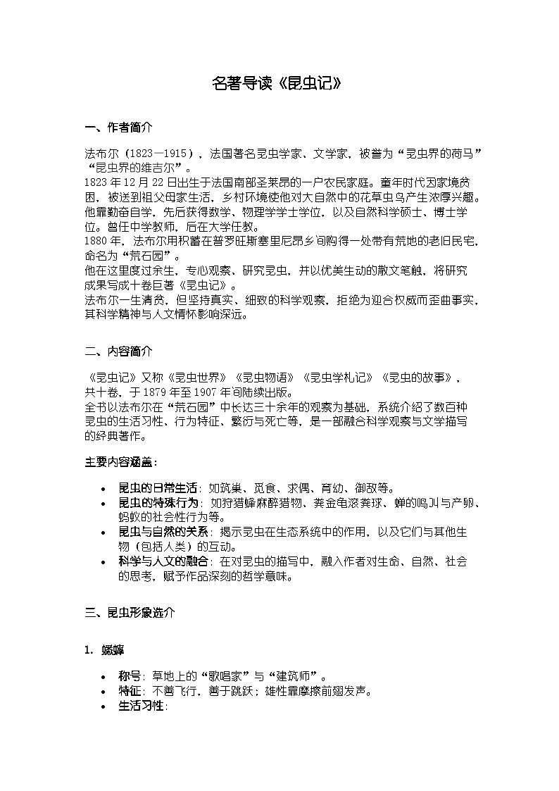 人教版部编新教材八年级上册语文名著导读《昆虫记》知识清单第1页