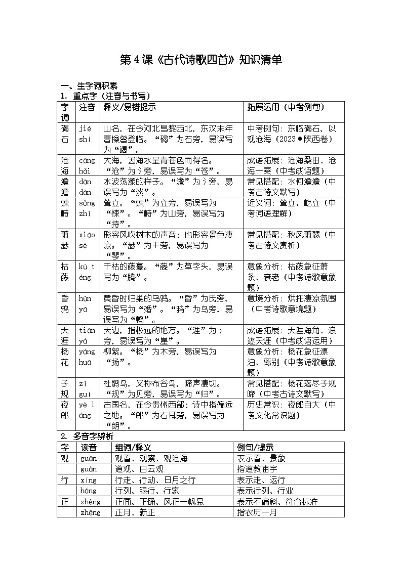 人教版部编版新教材七年级上册语文第4课《古代诗歌四首》知识清单第1页
