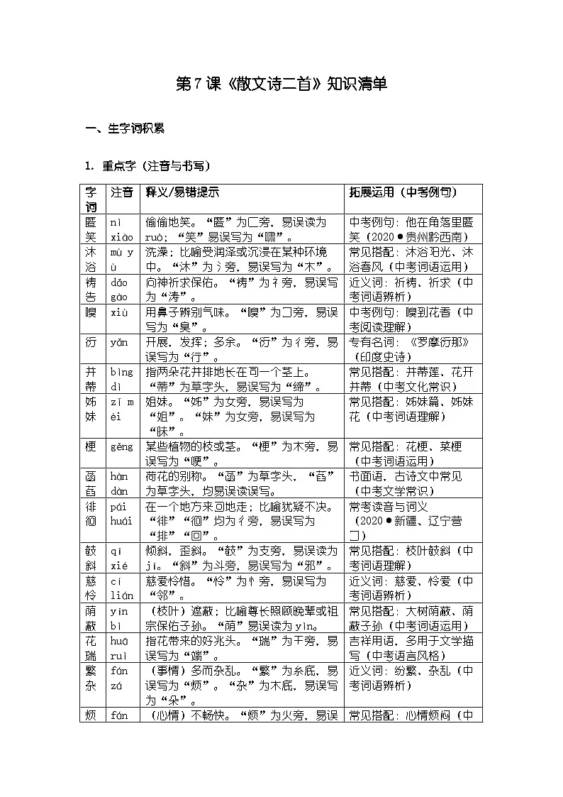 人教版部编版新教材七年级上册语文第7课《散文诗二首》知识清单第1页