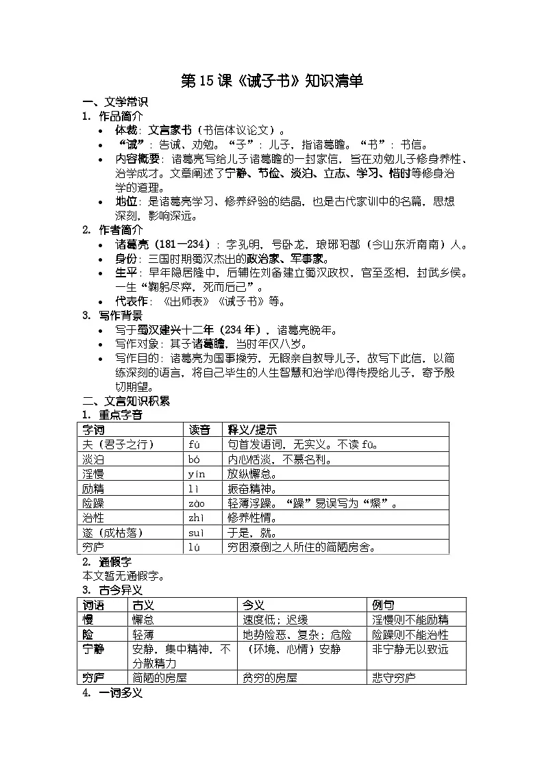 人教版部编版新教材七年级上册语文第15课《诫子书》知识清单第1页