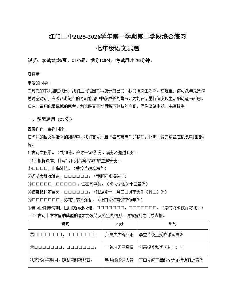 广东省江门市第二中学2025_2026学年七年级上学期第二次月考语文试题（文字版，含答案）第1页