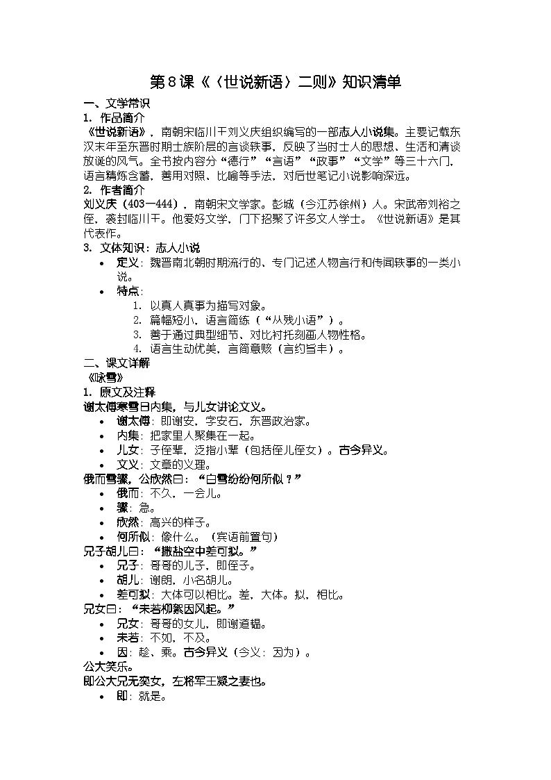 人教版部编版新教材七年级上册语文第8课《〈世说新语〉二则》知识清单第1页