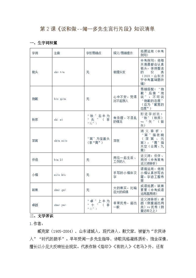 人教版部编新教材八年级上册语文第2课《说和做——闻一多先生言行片段》知识清单2025-2026学年统编版语文七年级下册第1页