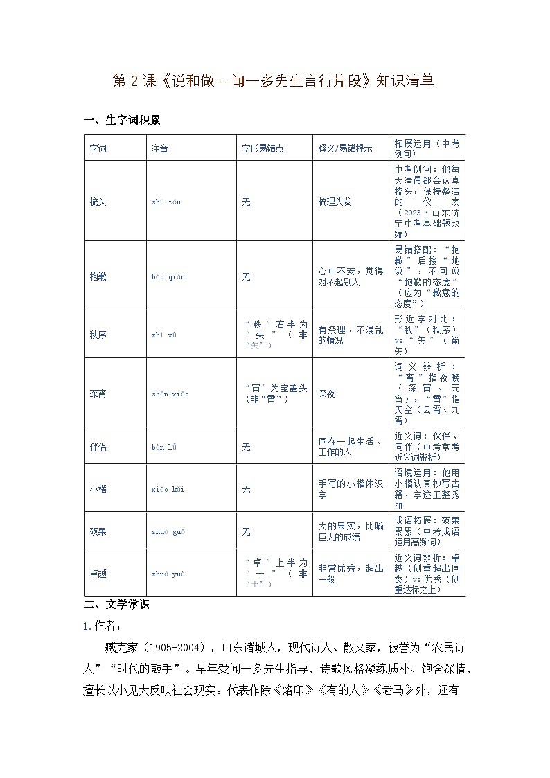 人教版部编新教材八年级上册语文第2课《说和做——闻一多先生言行片段》知识清单2025-2026学年统编版语文七年级下册第1页