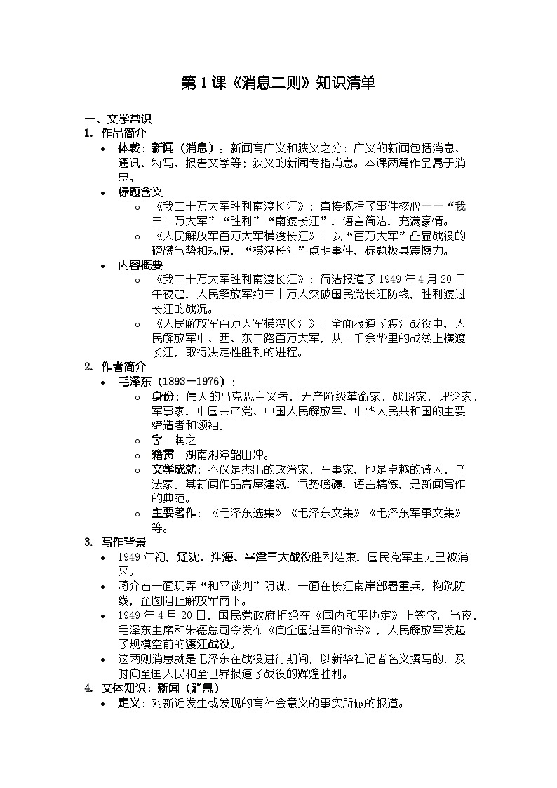 人教版部编新教材八年级上册语文第1课《消息二则》知识清单第1页