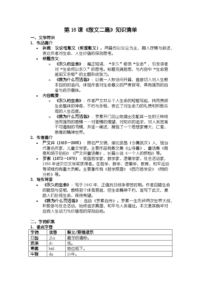 人教版部编新教材八年级上册语文第16课《散文二篇》知识清单第1页