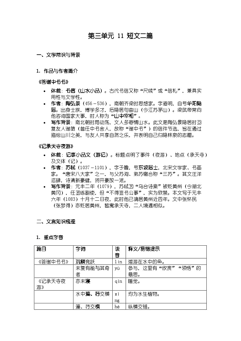 人教版部编新教材八年级上册语文第三单元 11 短文二篇知识清单第1页