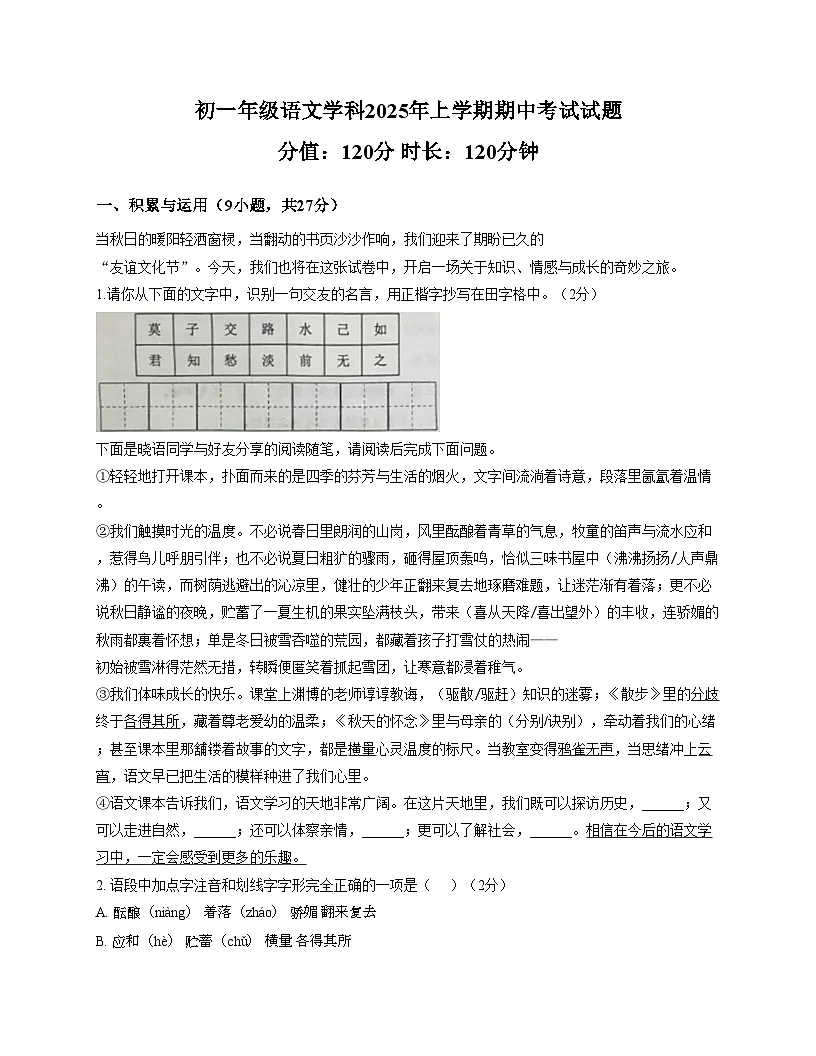 山东省日照市北京路中学2025_2026学年七年级上学期期中考试语文试卷（文字版，含答案）第1页