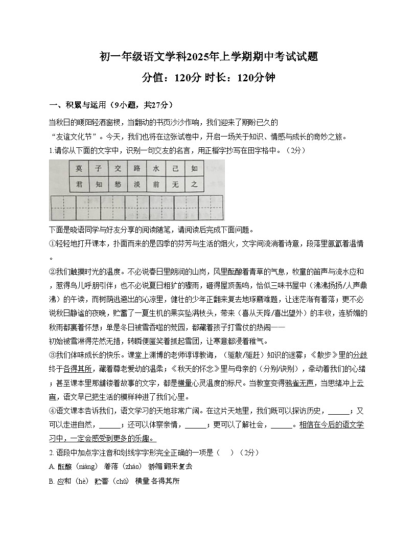 山东省日照市北京路中学2025_2026学年七年级上学期期中考试语文试卷（文字版，含答案）第1页