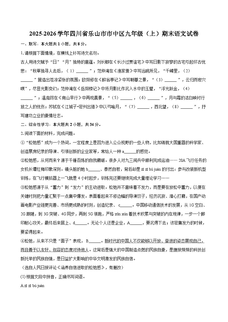 2025-2026学年四川省乐山市市中区九年级（上）期末语文试卷-自定义类型第1页