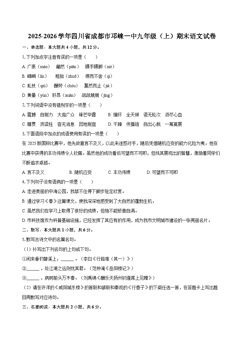 2025-2026学年四川省成都市邛崃一中九年级（上）期末语文试卷-自定义类型第1页