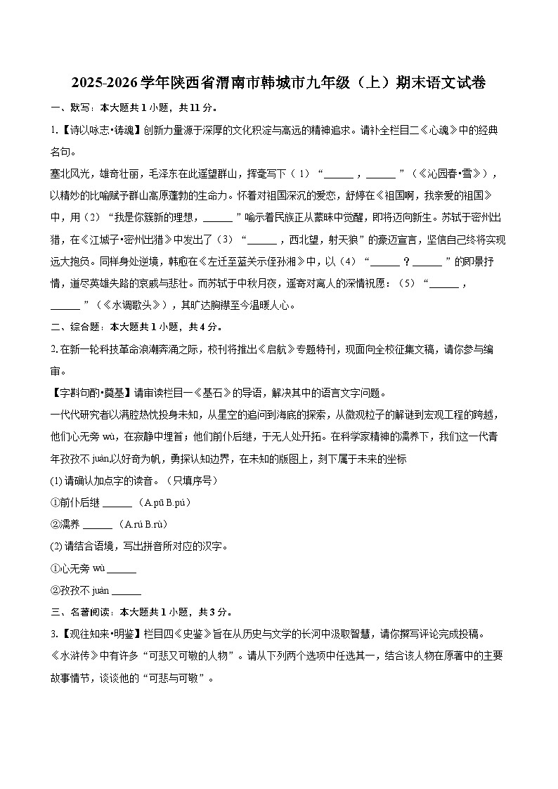 2025-2026学年陕西省渭南市韩城市九年级（上）期末语文试卷-自定义类型第1页
