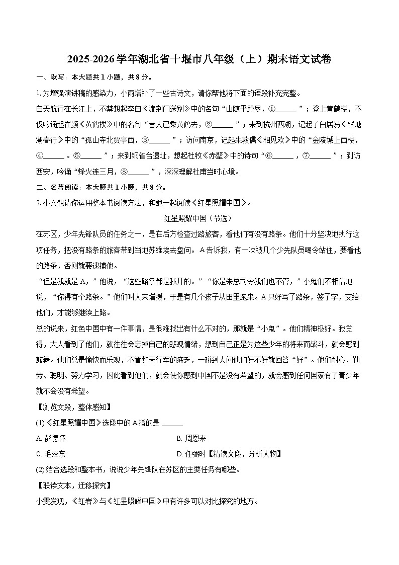 2025-2026学年湖北省十堰市八年级（上）期末语文试卷-自定义类型第1页