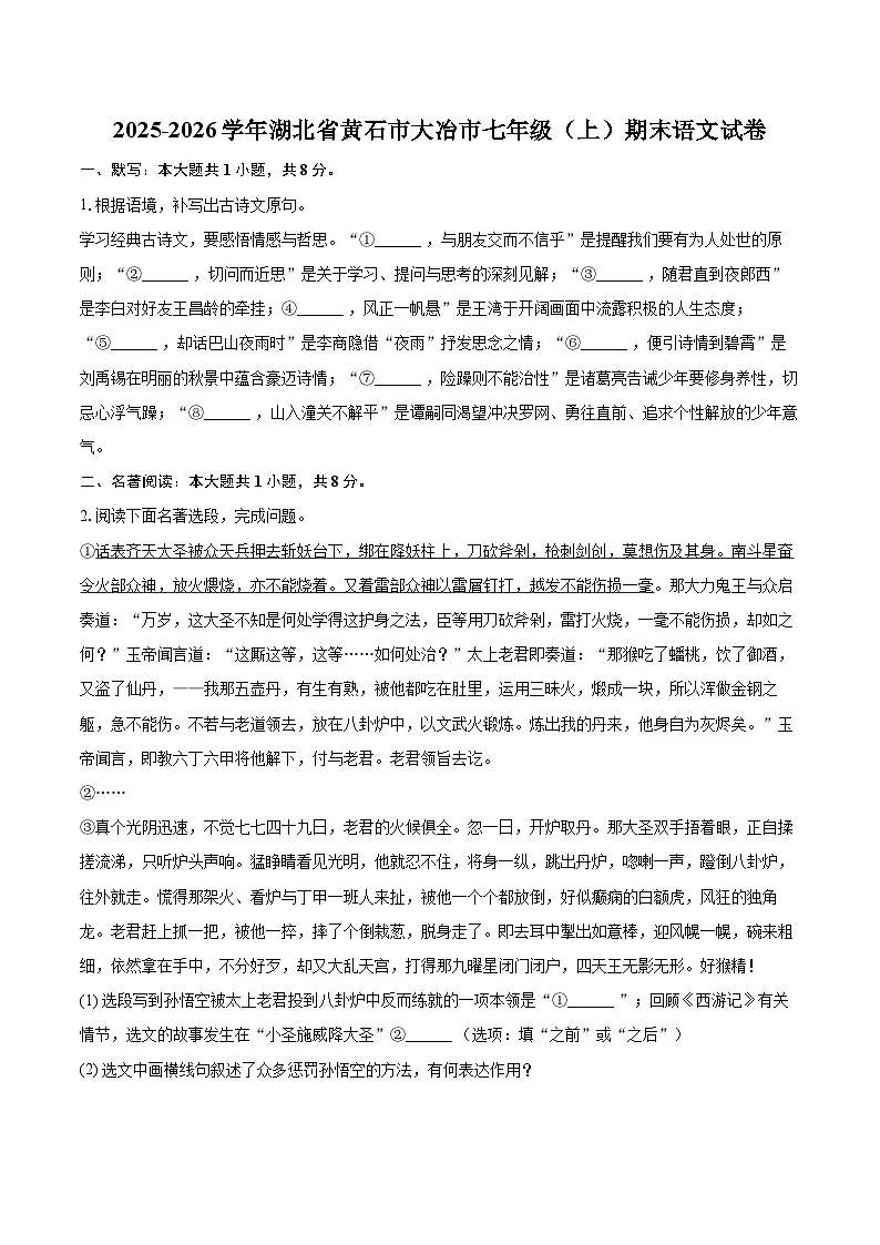 2025-2026学年湖北省黄石市大冶市七年级（上）期末语文试卷-自定义类型第1页