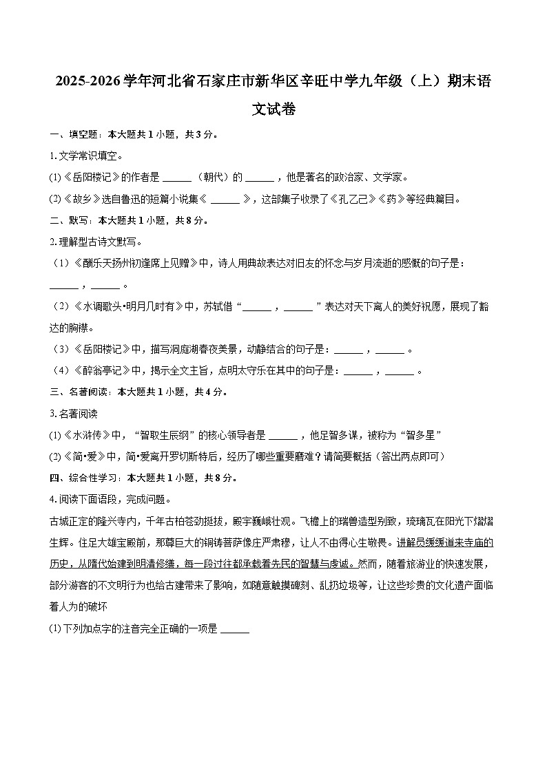 2025-2026学年河北省石家庄市新华区辛旺中学九年级（上）期末语文试卷-自定义类型第1页