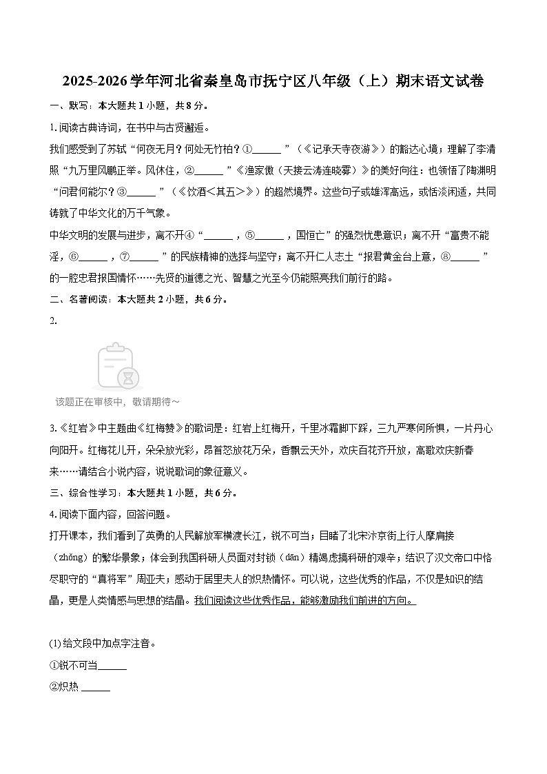 2025-2026学年河北省秦皇岛市抚宁区八年级（上）期末语文试卷-自定义类型第1页