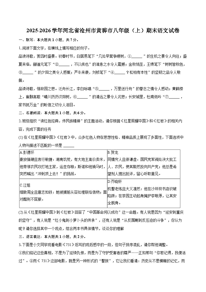 2025-2026学年河北省沧州市黄骅市八年级（上）期末语文试卷-自定义类型第1页