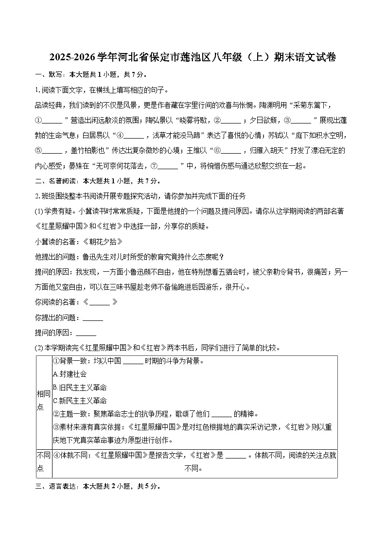 2025-2026学年河北省保定市莲池区八年级（上）期末语文试卷-自定义类型第1页