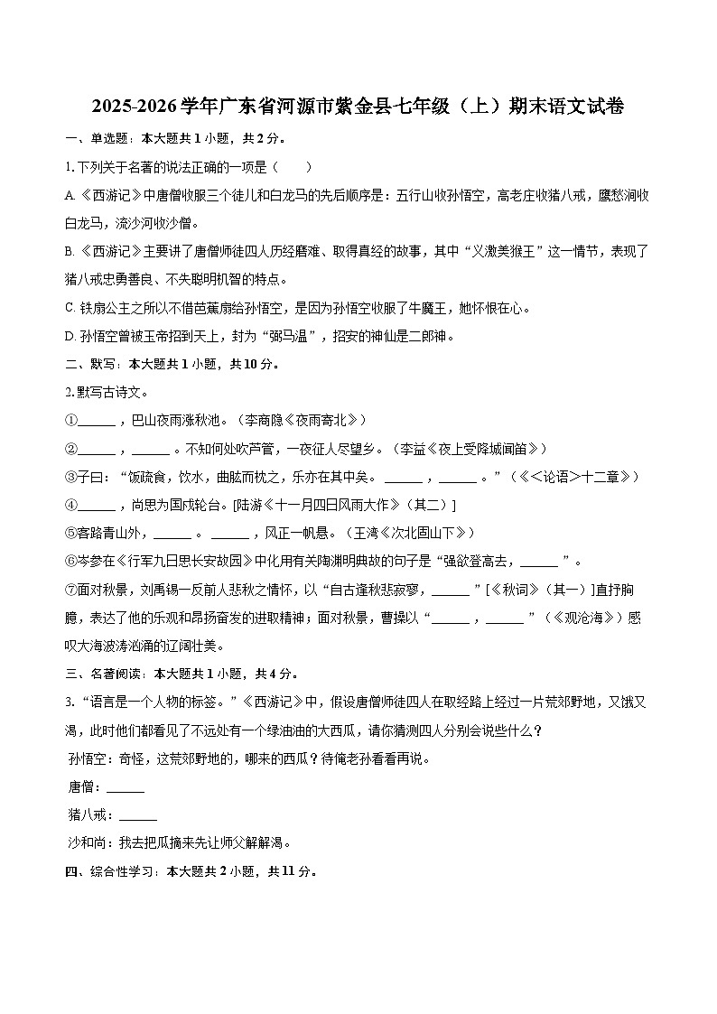 2025-2026学年广东省河源市紫金县七年级（上）期末语文试卷-自定义类型第1页