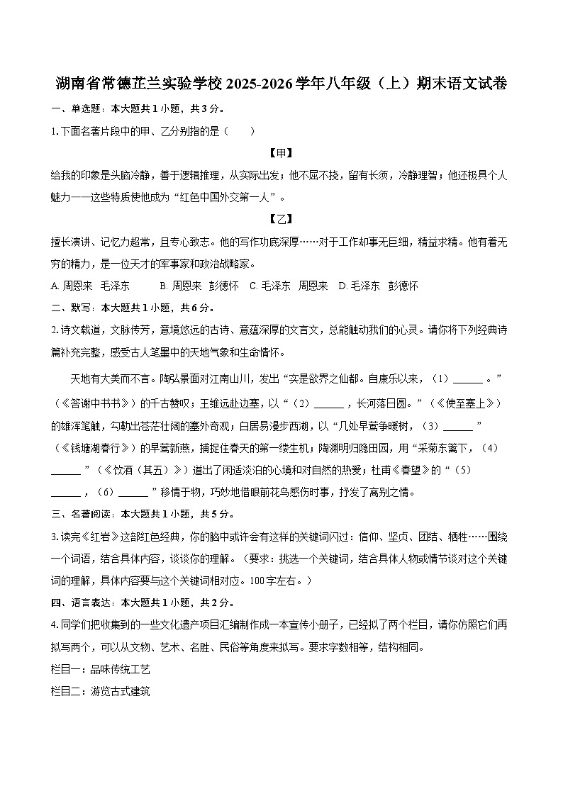 湖南省常德芷兰实验学校2025-2026学年八年级（上）期末语文试卷第1页