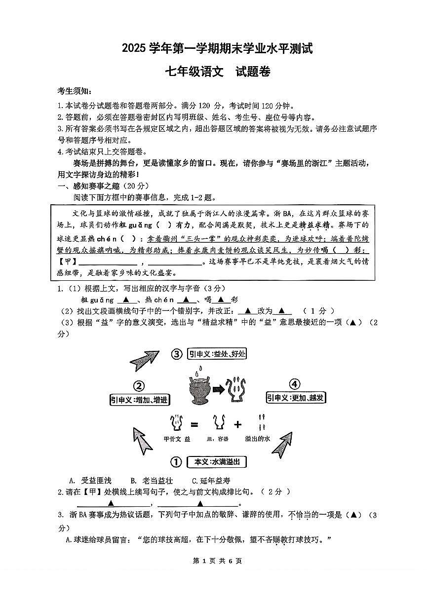 浙江杭州市临平区2025-2026学年第一学期期末学业水平测试七年级语文试题含答案第1页
