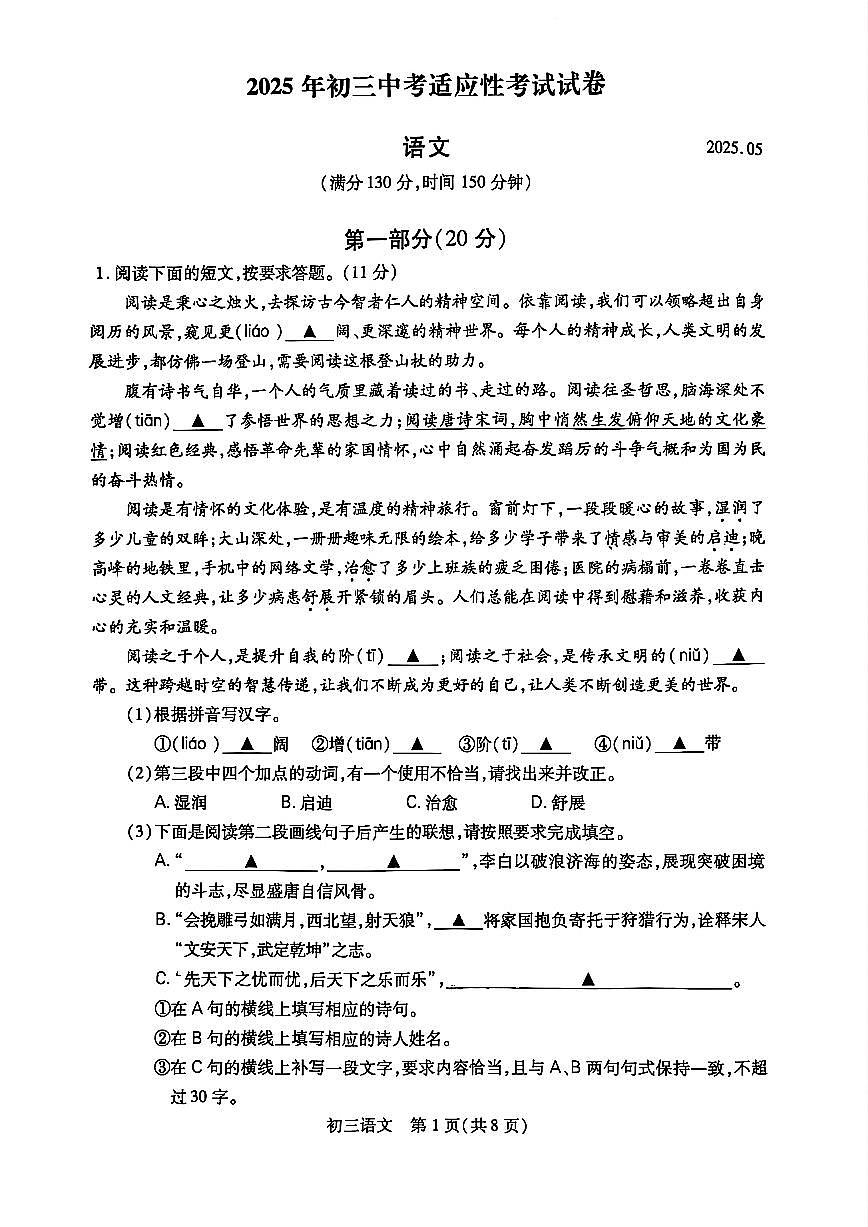 昆山、太仓、常熟、张家港四市2025年中考语文一模试题1第1页