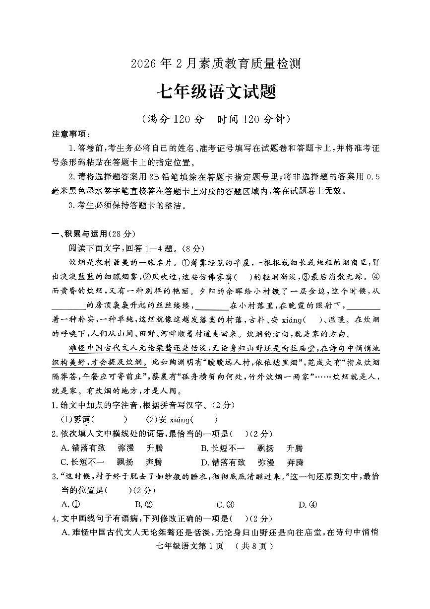 山东菏泽市曹县2025—2026学年上学期期末素质教育质量检测七年级语文试题无答案第1页