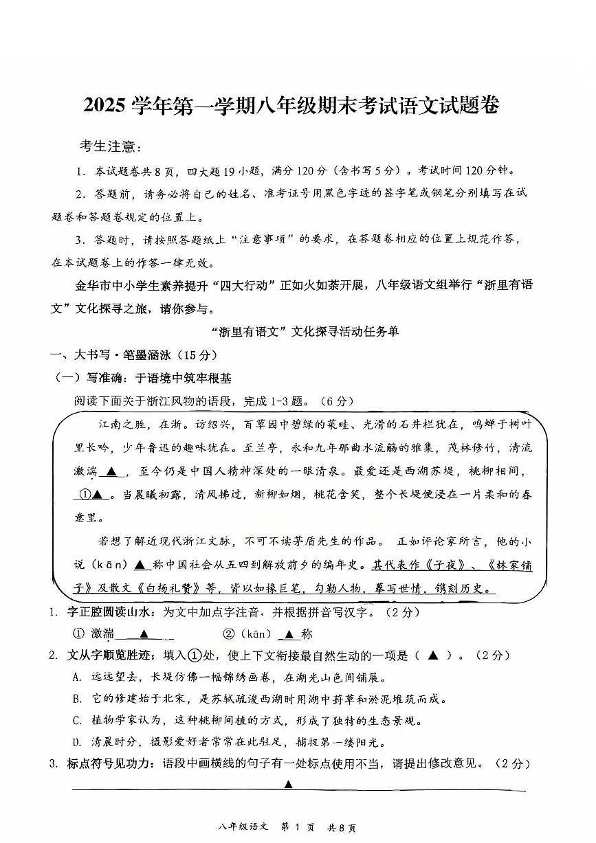 浙江永康市2025—2026学年第一学期八年级期末语文试卷无答案第1页