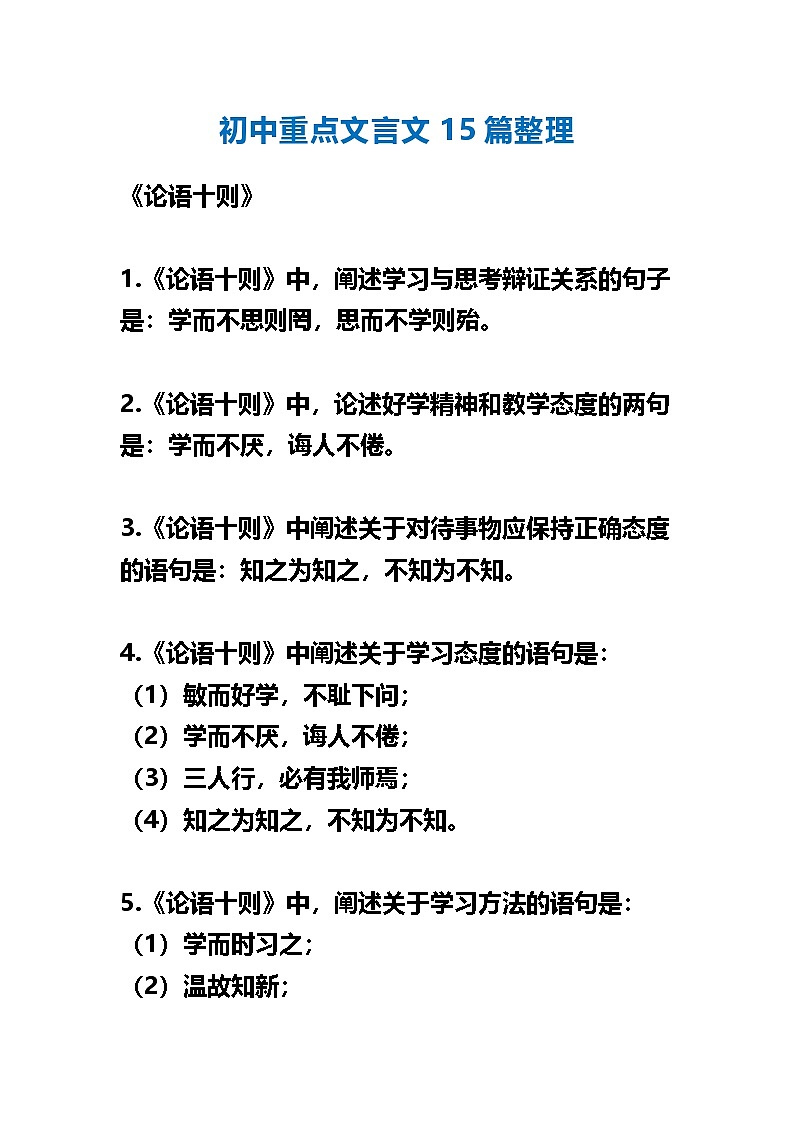 初中语文中考第一轮复习重点文言文15篇知识点整理第1页